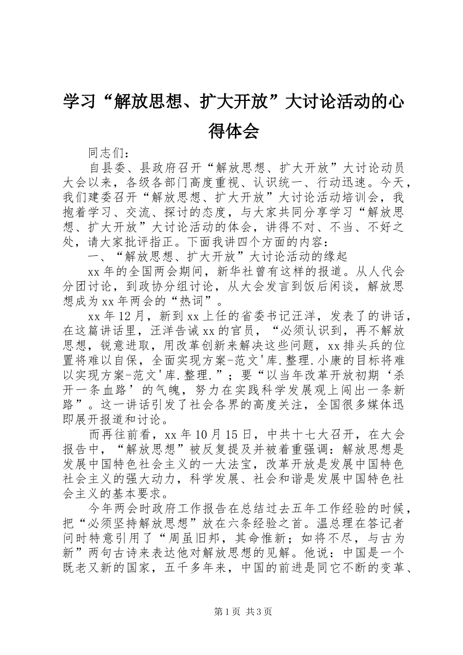 学习“解放思想、扩大开放”大讨论活动的体会心得_第1页