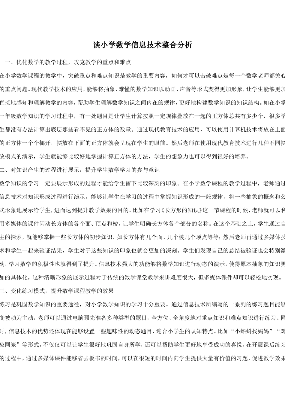 谈小学数学信息技术整合分析_第1页