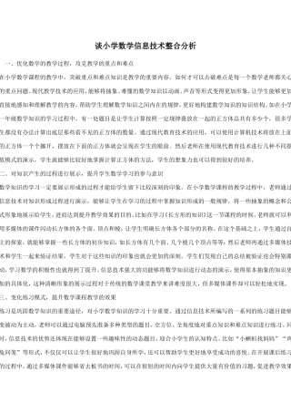 谈小学数学信息技术整合分析