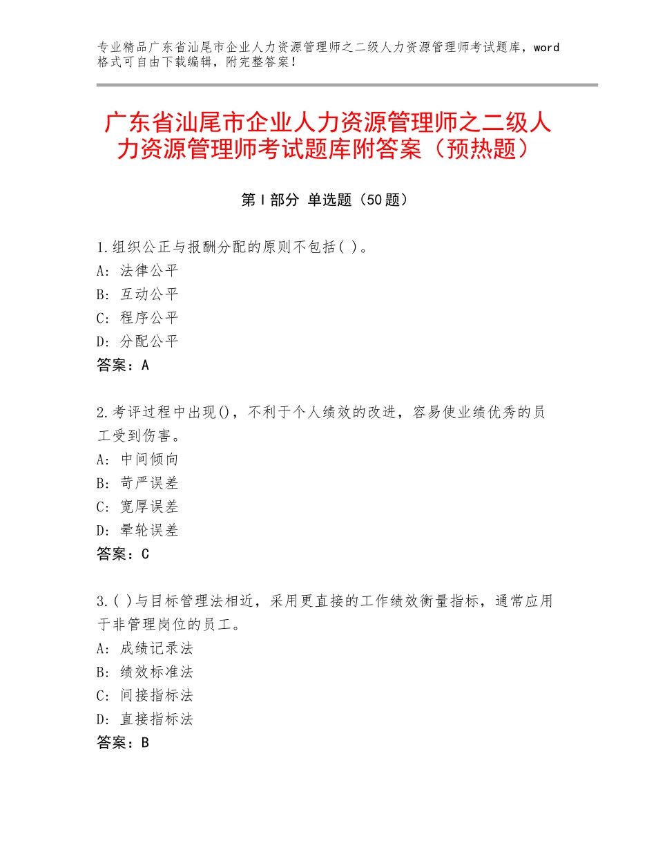 广东省汕尾市企业人力资源管理师之二级人力资源管理师考试题库附答案（预热题）_第1页