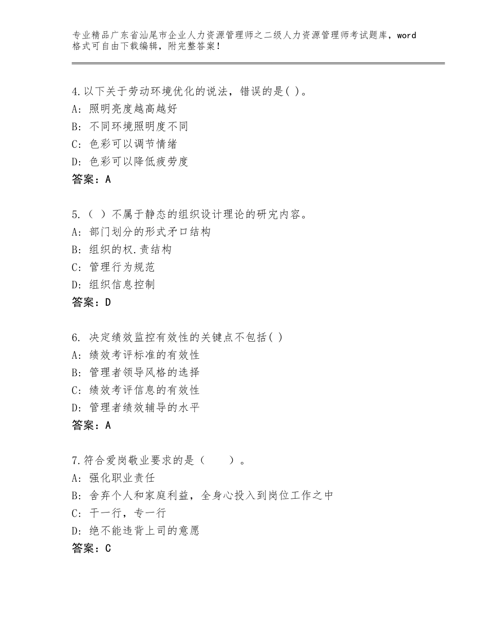 广东省汕尾市企业人力资源管理师之二级人力资源管理师考试题库附答案（预热题）_第2页