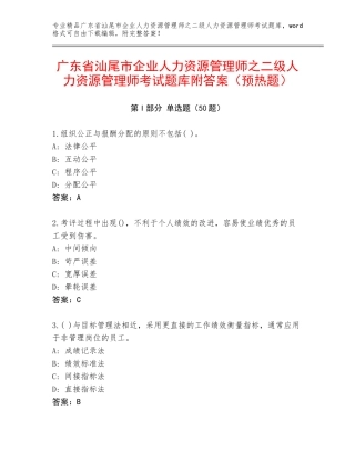 广东省汕尾市企业人力资源管理师之二级人力资源管理师考试题库附答案（预热题）