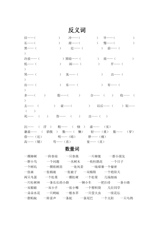 一年级下册反义词与量词的复习