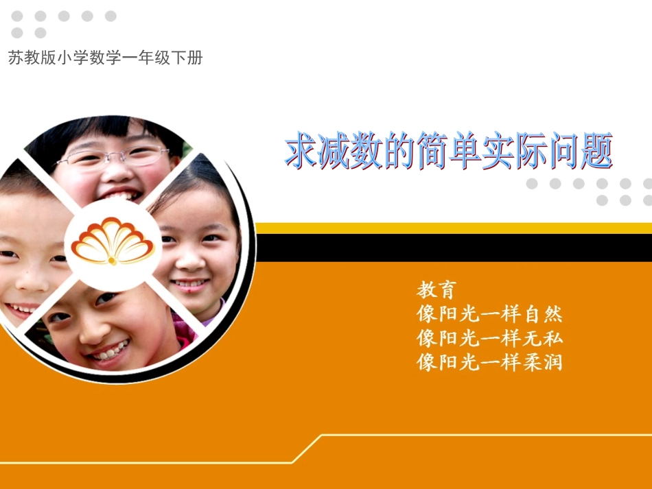 苏教版一数下求减数的简单实际问题课件(_第1页