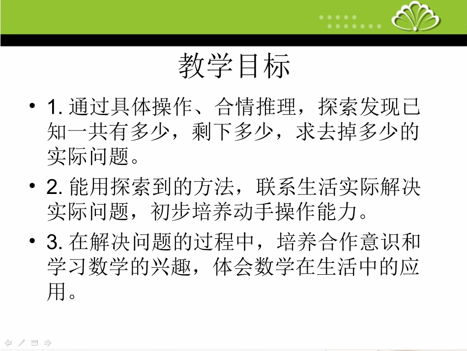 苏教版一数下求减数的简单实际问题课件(_第2页