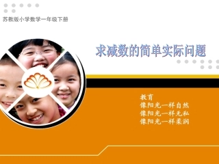 苏教版一数下求减数的简单实际问题课件(
