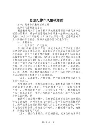 思想纪律作风整顿总结 