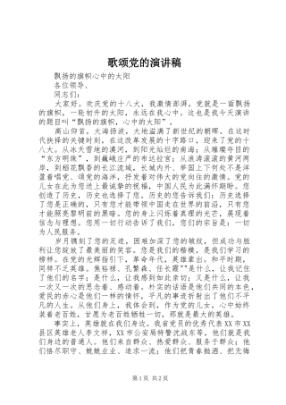 歌颂党的演讲致辞