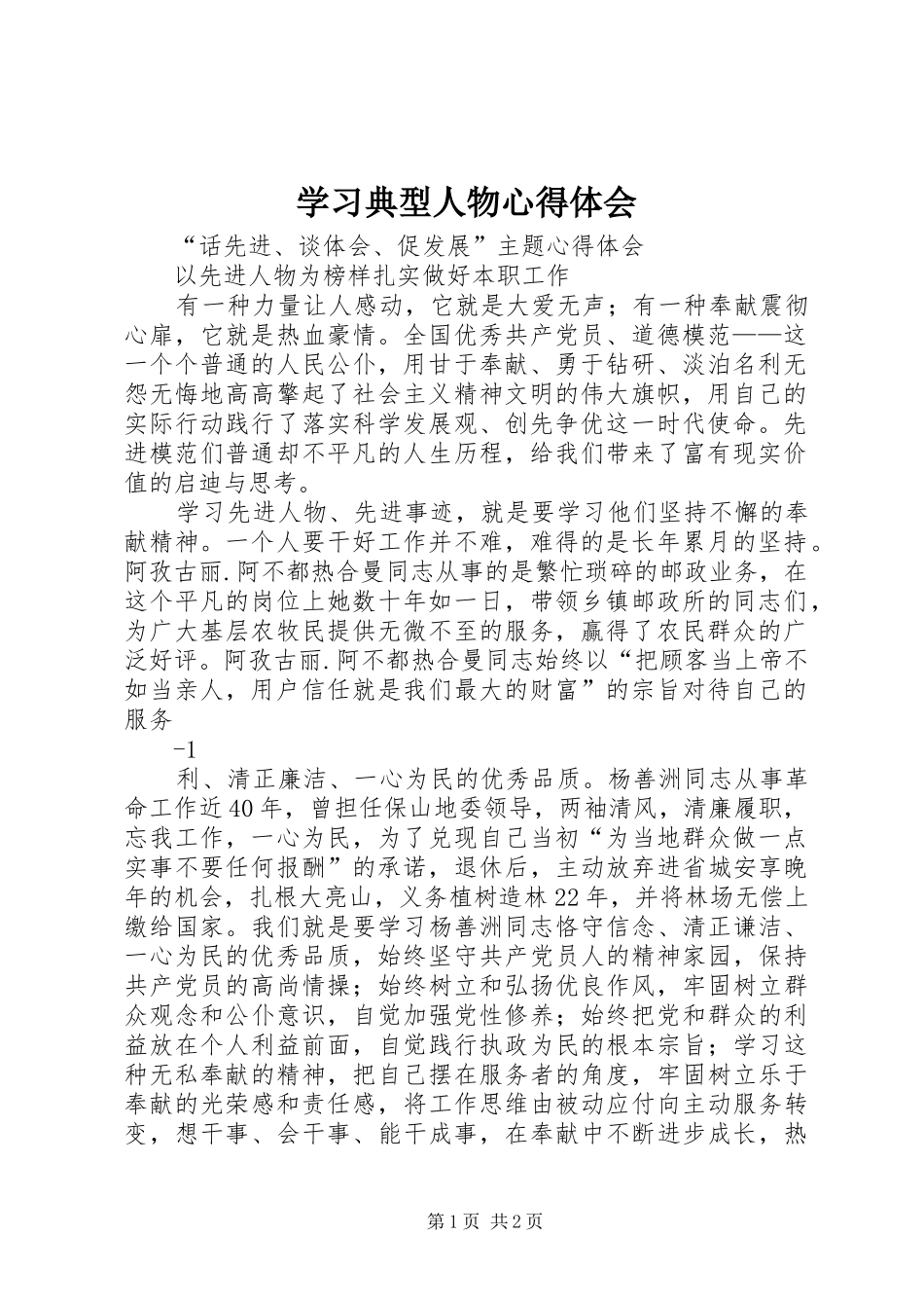 学习典型人物体会心得_第1页