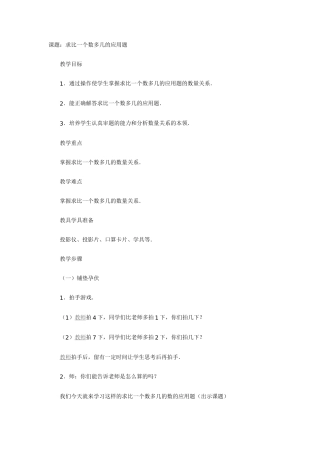 求比一个数多几的应用题档