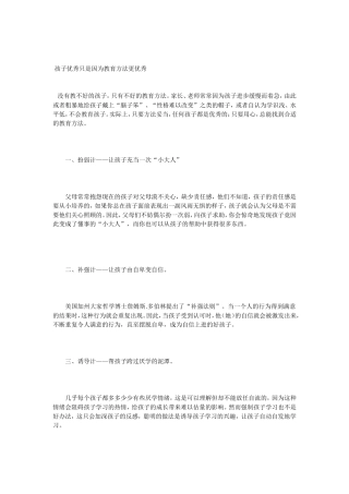 孩子优秀只因方法更优级秀