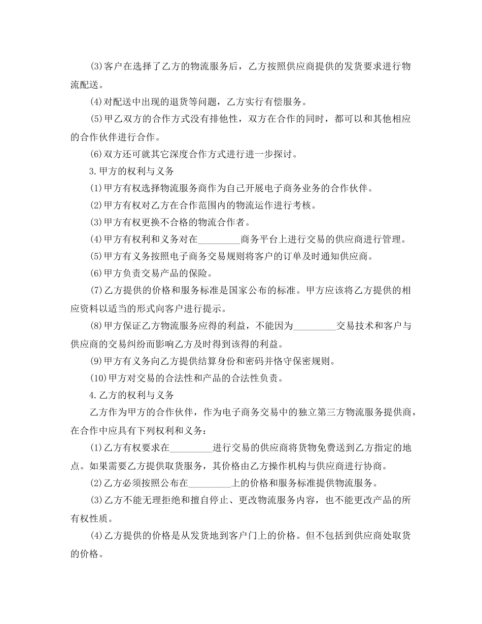 物流合作协议范本 _第2页