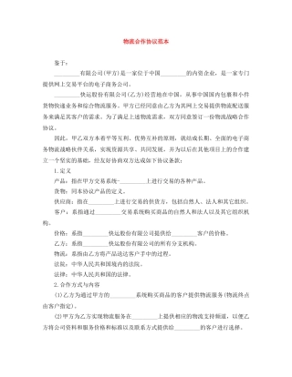 物流合作协议范本 