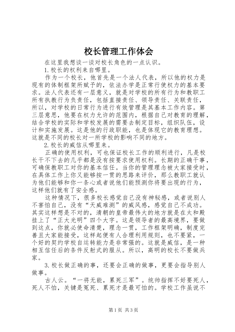 校长管理工作体会_第1页