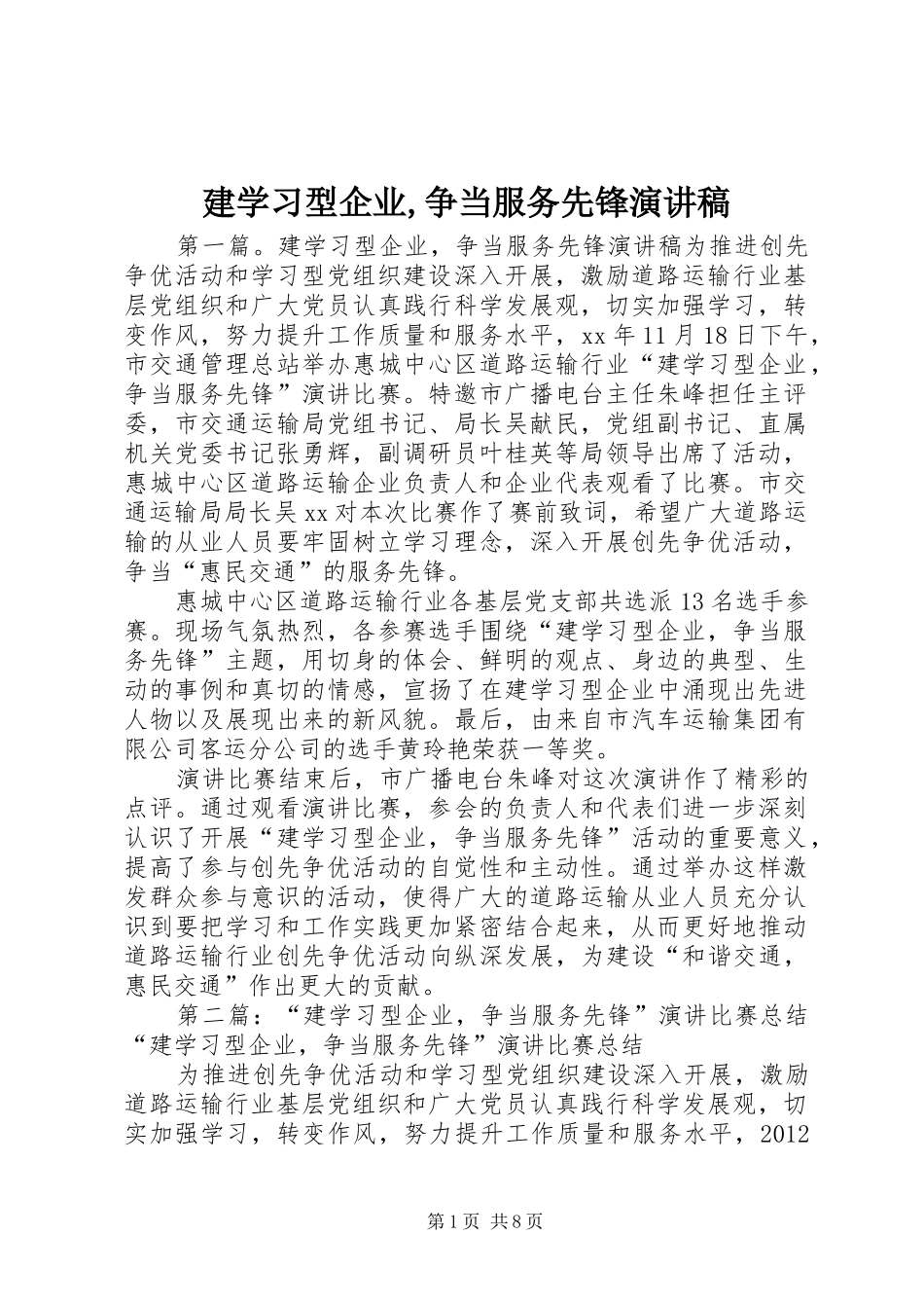 建学习型企业,争当服务先锋演讲稿范文_第1页