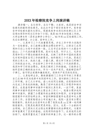 20XX年检察院竞争上岗演讲