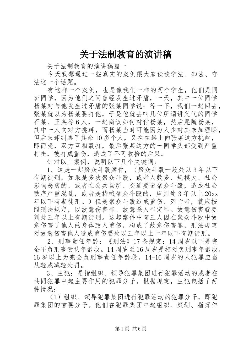 关于法制教育的演讲致辞稿范文_第1页