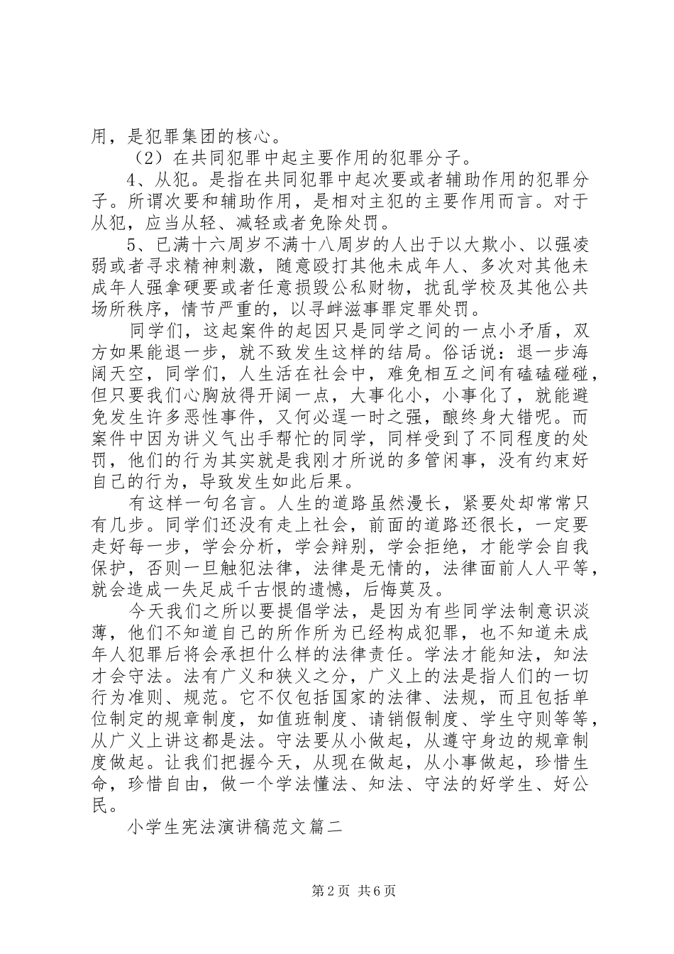 关于法制教育的演讲致辞稿范文_第2页