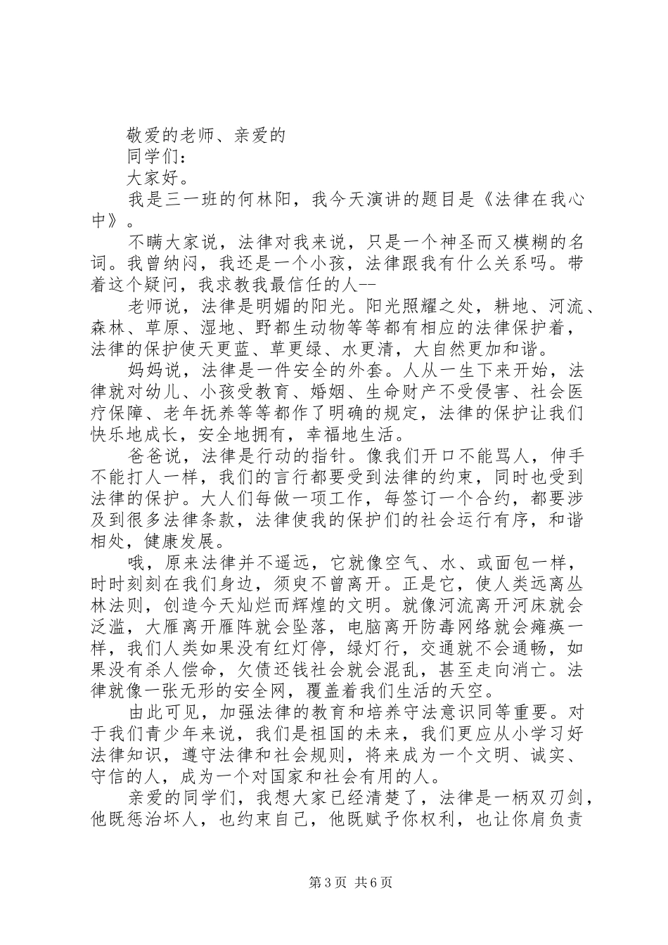 关于法制教育的演讲致辞稿范文_第3页