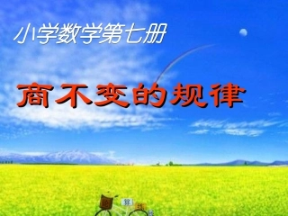 北师大四年级数学上册《商不变规律》
