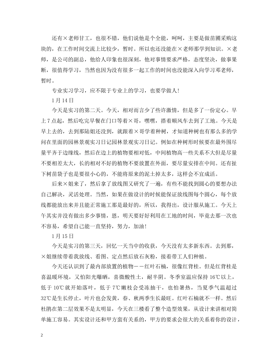 园林景观的实习日记范文 _第2页