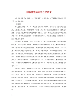 园林景观的实习日记范文 
