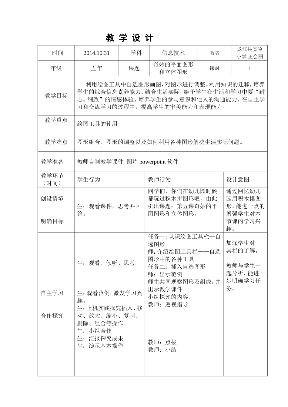 奇妙的平面图形和立体图形课例_第1页