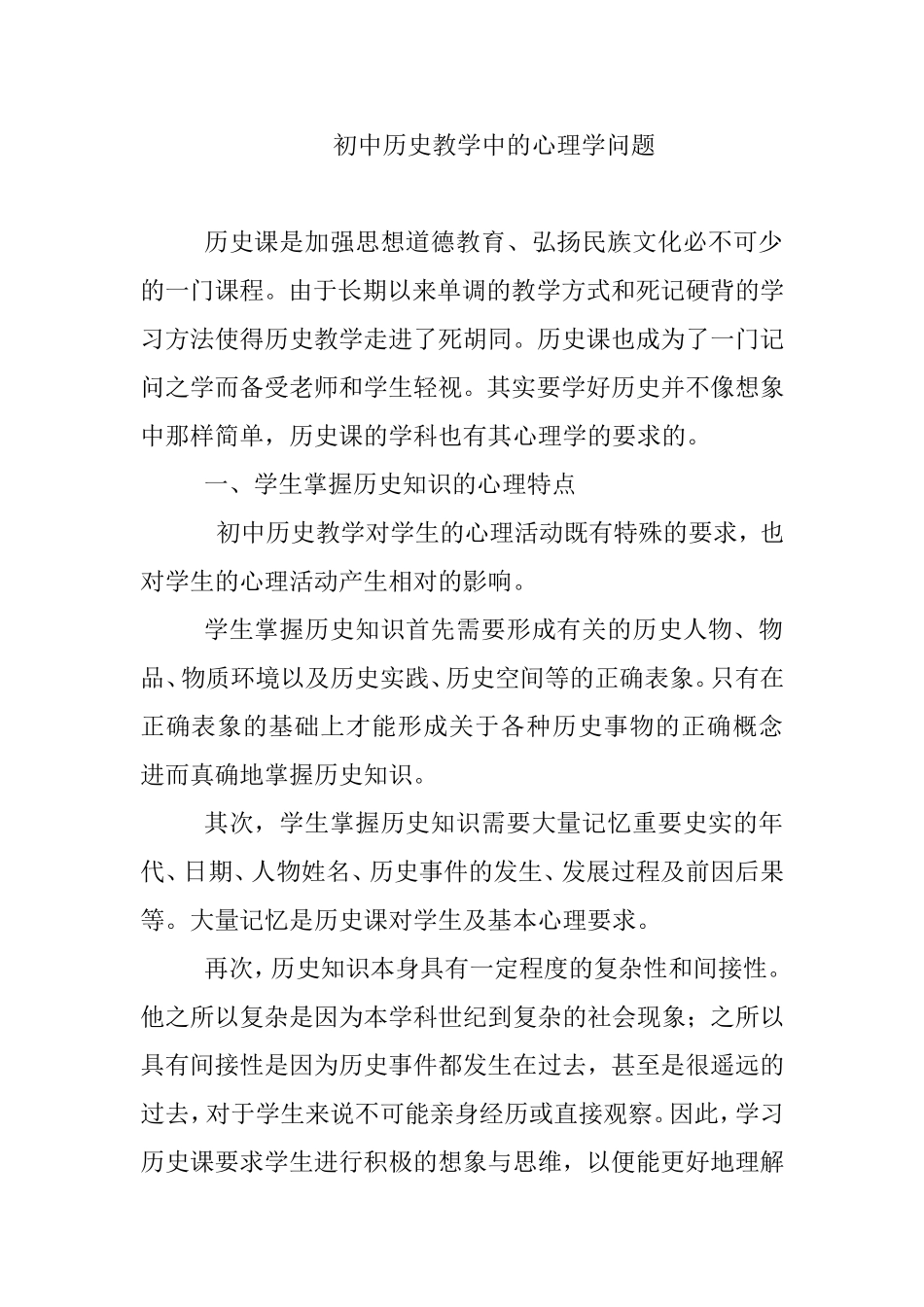 初中历史教学中的心理学问题_第1页