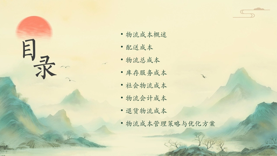 物流成本管理8课件_第2页