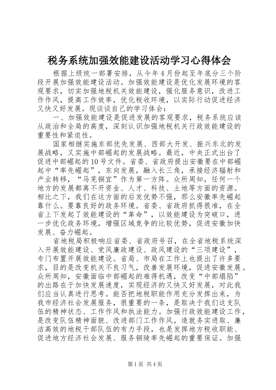 税务系统加强效能建设活动学习体会心得_第1页