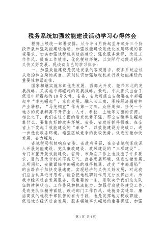 税务系统加强效能建设活动学习体会心得