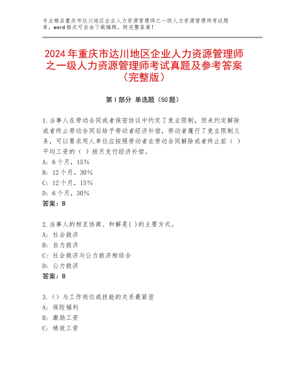 2024年重庆市达川地区企业人力资源管理师之一级人力资源管理师考试真题及参考答案（完整版）_第1页
