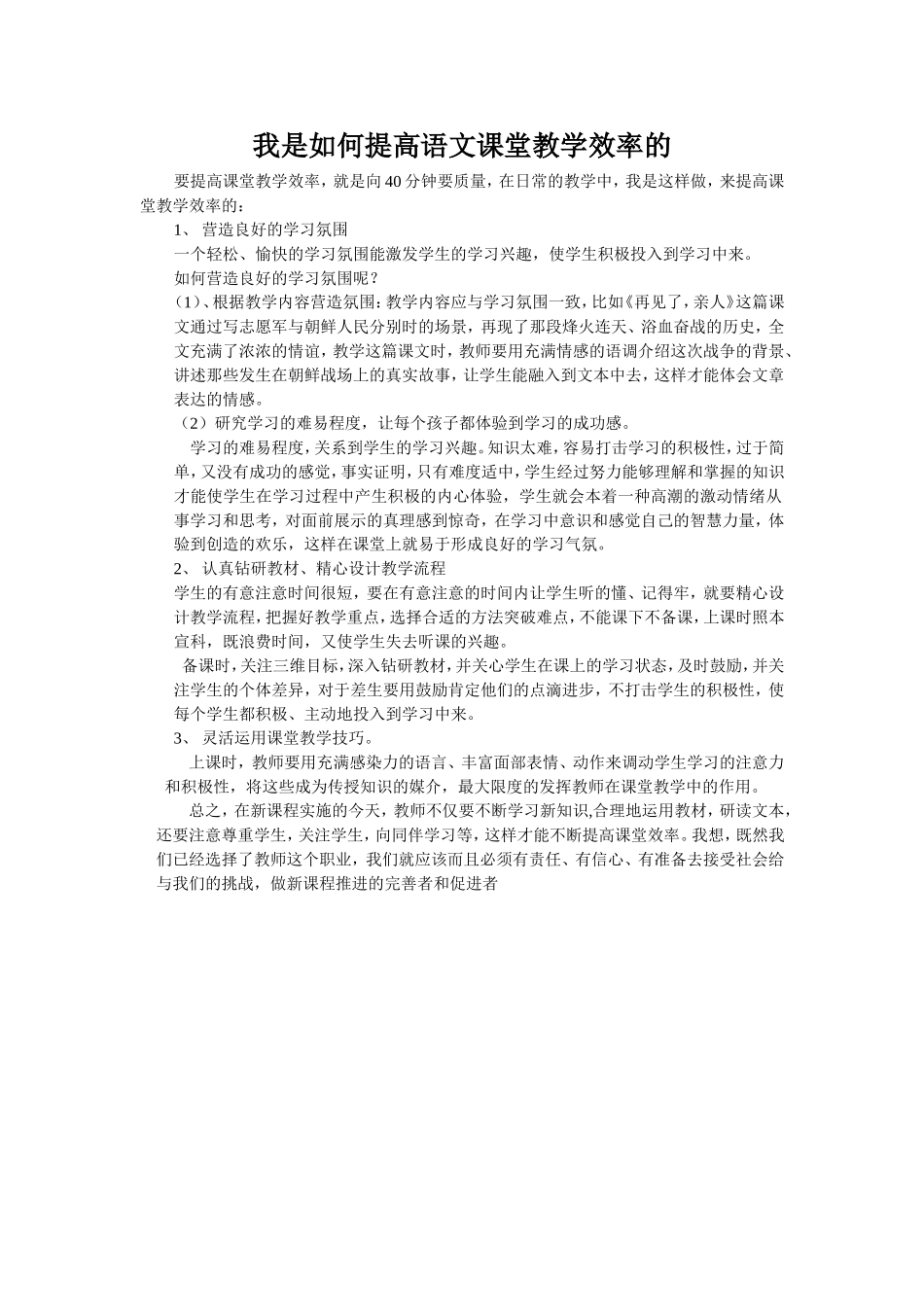我是如何提高语文课堂教学效率的1_第1页