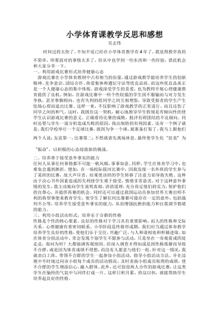 小学体育课教学反思和感想