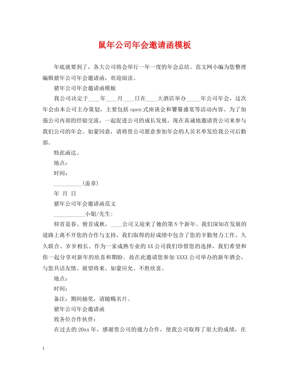 鼠年公司年会邀请函模板 _第1页