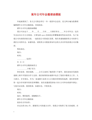 鼠年公司年会邀请函模板 