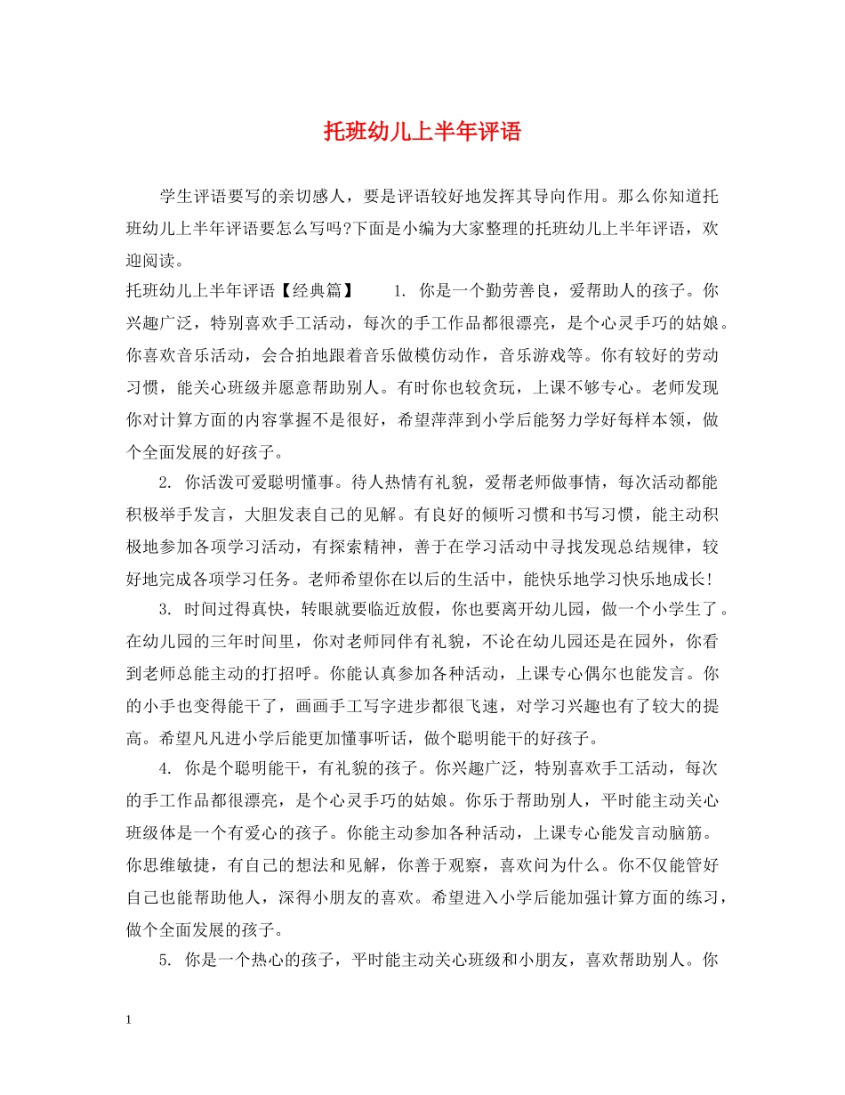 托班幼儿上半年评语 _第1页