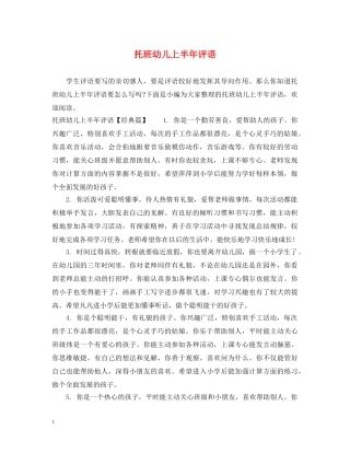 托班幼儿上半年评语 