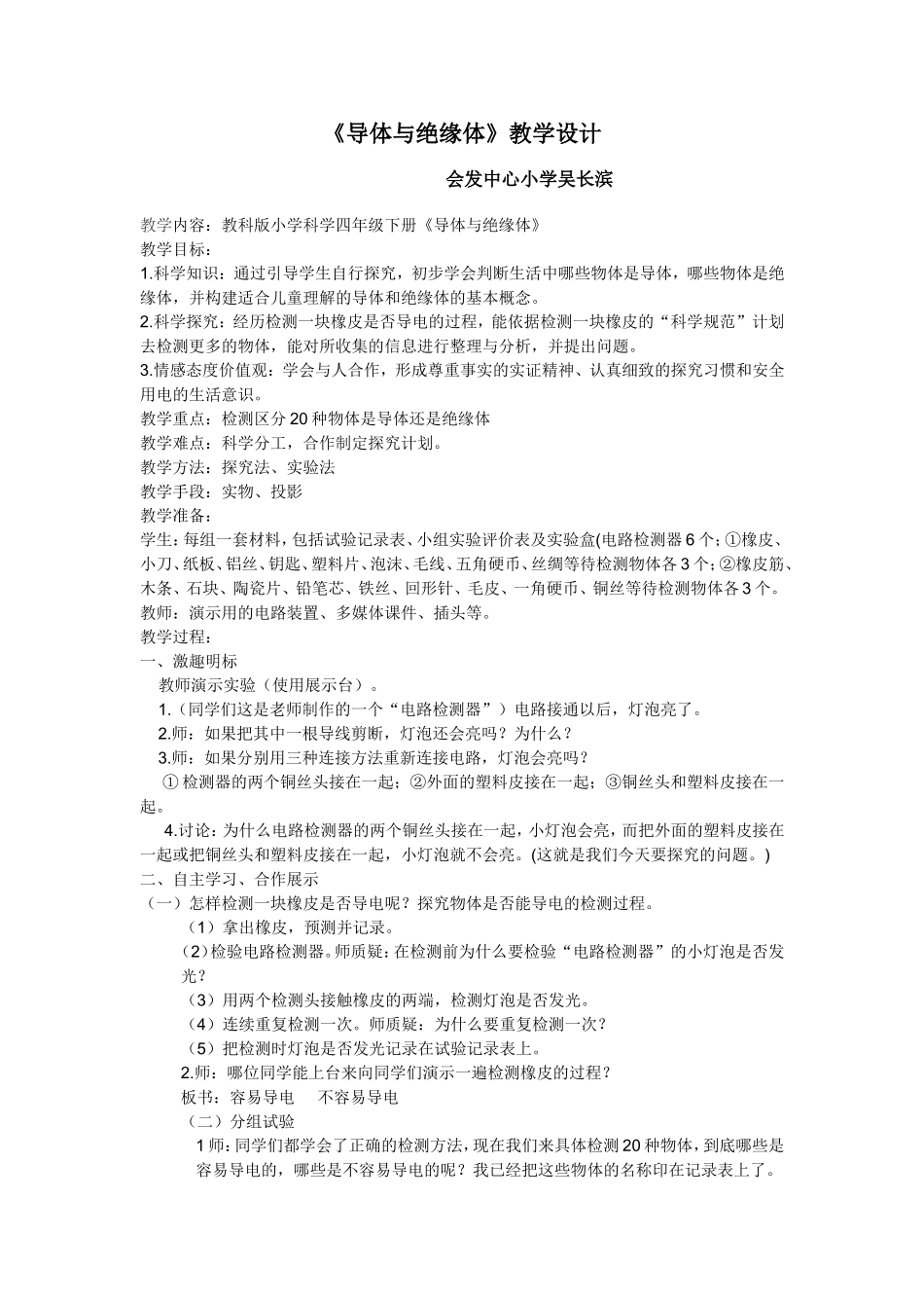 《导体与绝缘体》教学设计_第1页