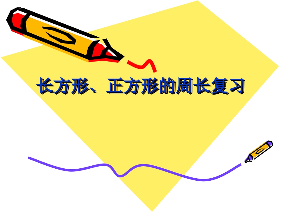长方形、正方形的周长复习PPT课件_第1页