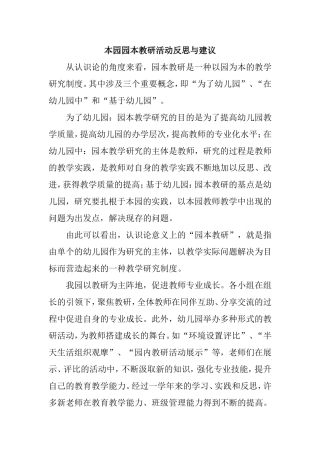 本园园本教研活动反思与建议