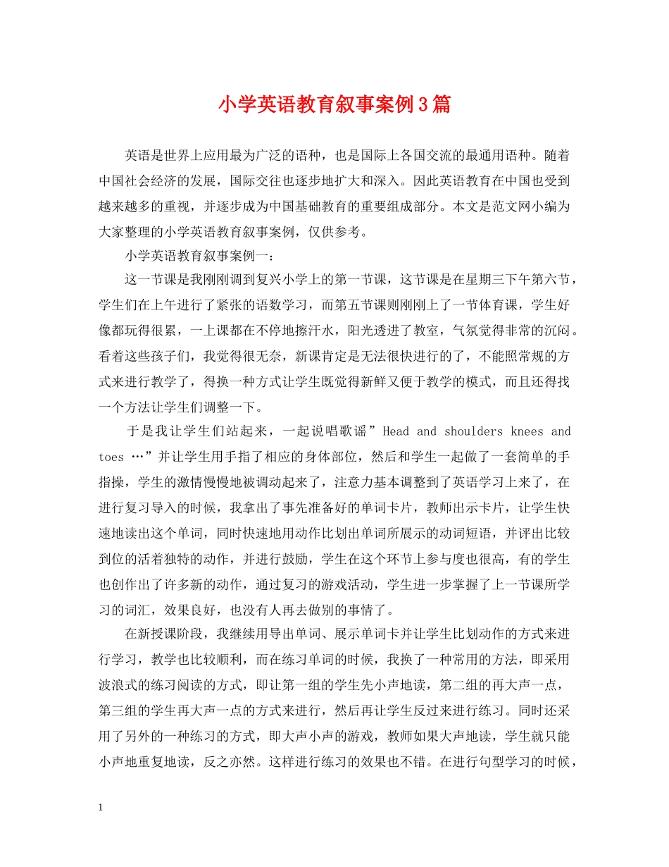 小学英语教育叙事案例3篇 _第1页