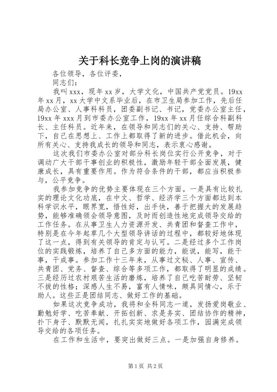 关于科长竞争上岗的演讲稿范文_第1页