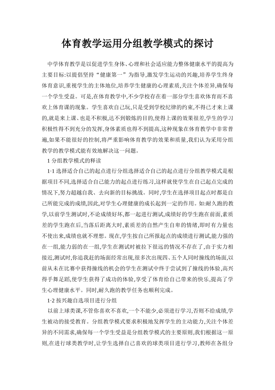 体育教学运用分组教学模式的探讨_第1页
