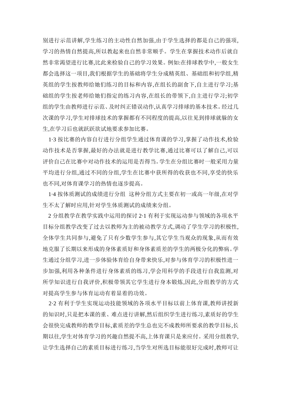 体育教学运用分组教学模式的探讨_第2页