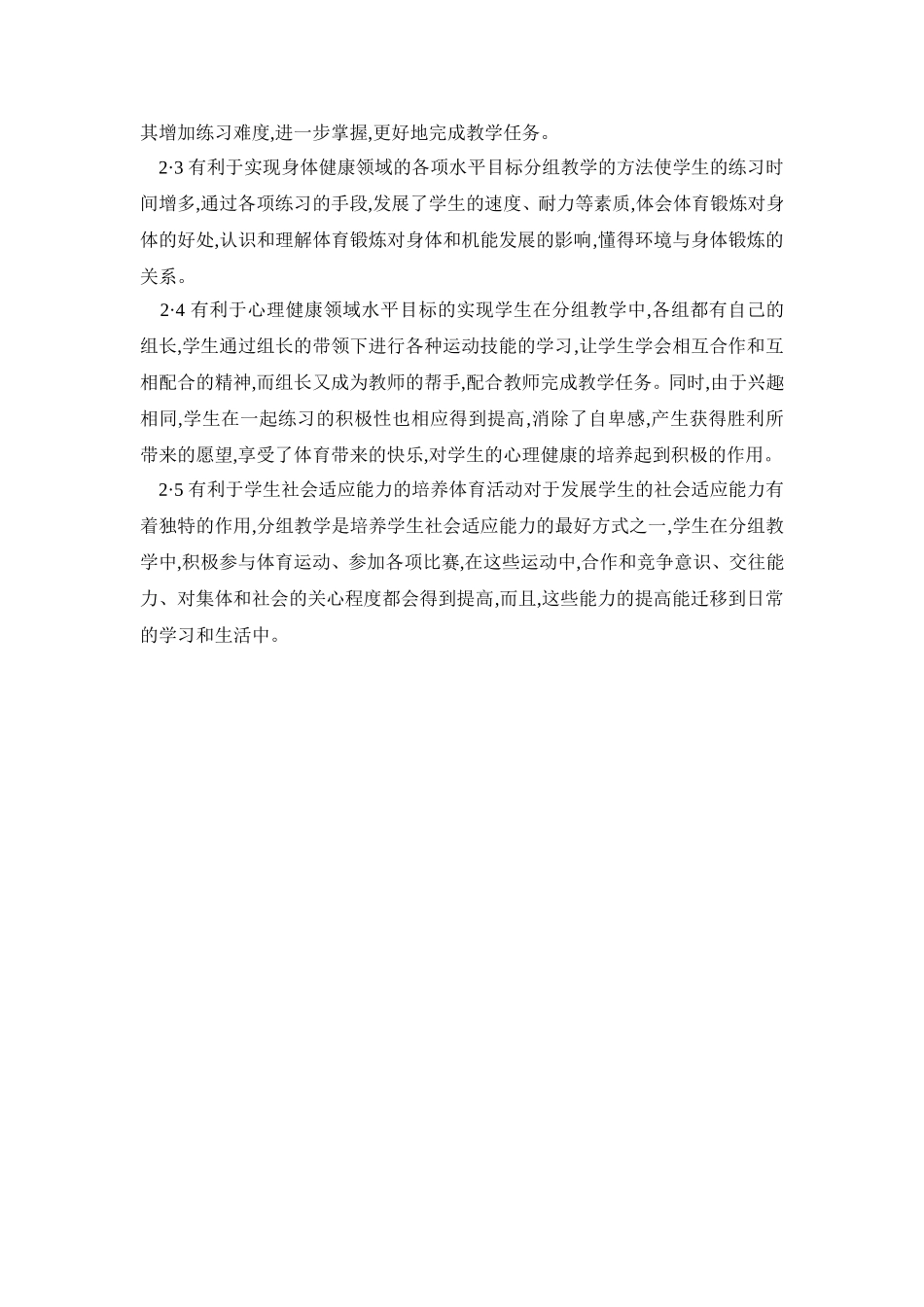 体育教学运用分组教学模式的探讨_第3页