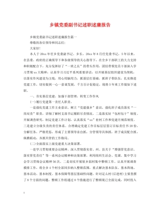 乡镇党委副书记述职述廉报告