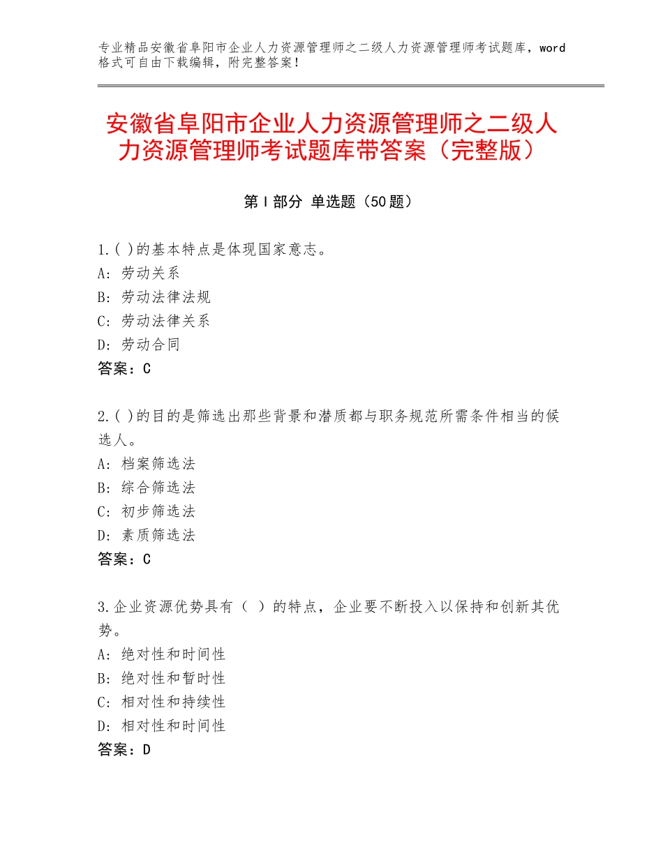 安徽省阜阳市企业人力资源管理师之二级人力资源管理师考试题库带答案（完整版）_第1页