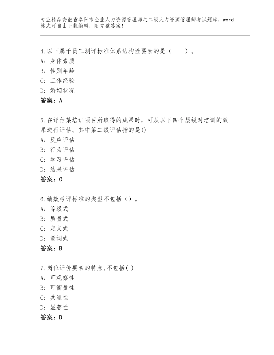 安徽省阜阳市企业人力资源管理师之二级人力资源管理师考试题库带答案（完整版）_第2页