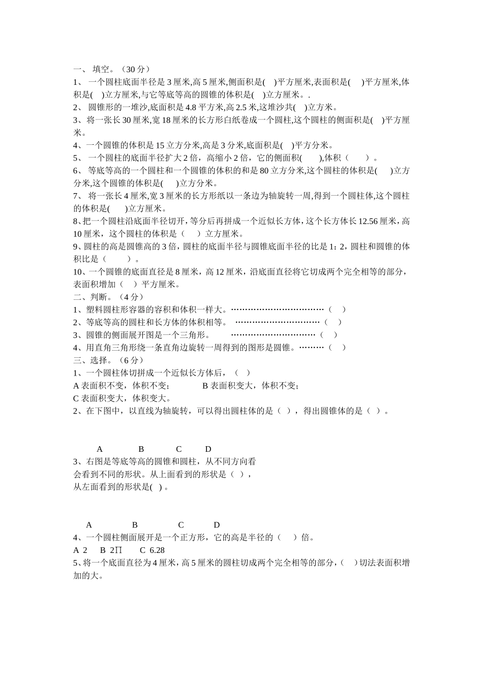 圆柱和圆锥测试习题_第1页